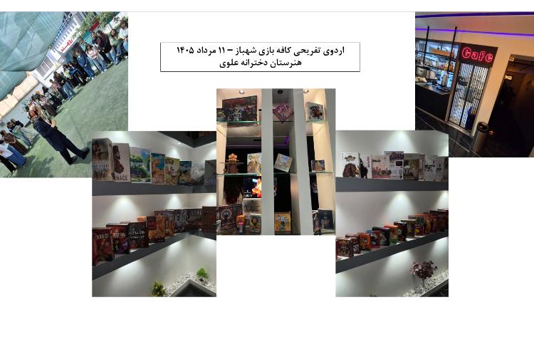 اردوی تفریحی کافه بازی شهباز