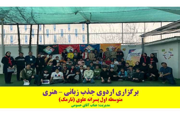 اردوی جذب زبانی-هنری 1