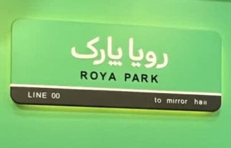 اردوی رویا پارک