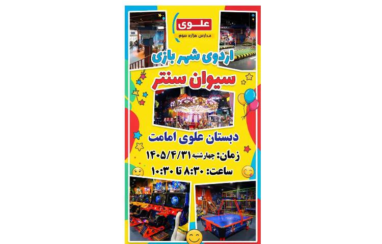 اردوی شهربازی سیوان سنتر 1