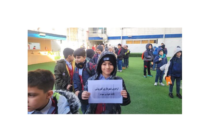 اردوی شهربازی