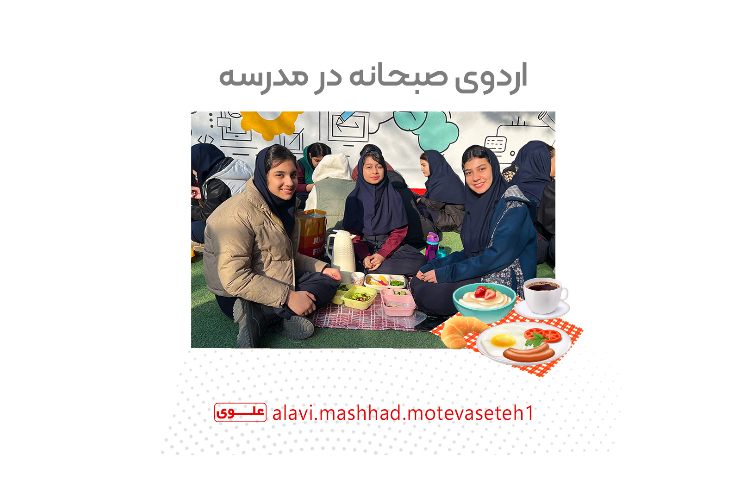اردوی صبحانه در مدرسه 1