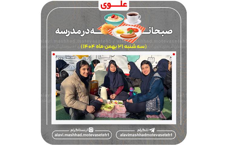 اردوی صبحانه در مدرسه 2