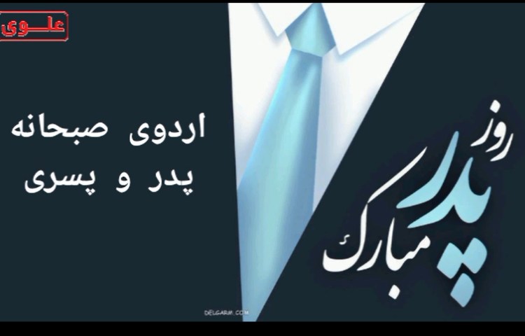 اردوی صبحانه روز پدر