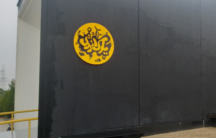 اردوی علمی نیروگاه برق 2