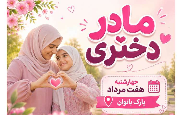 اردوی مادر دختری