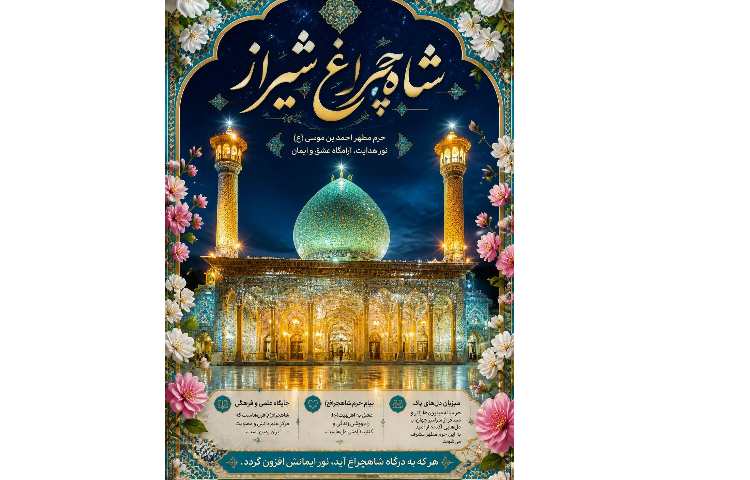 اردوی مجازی زیارت شاهچراغ 1