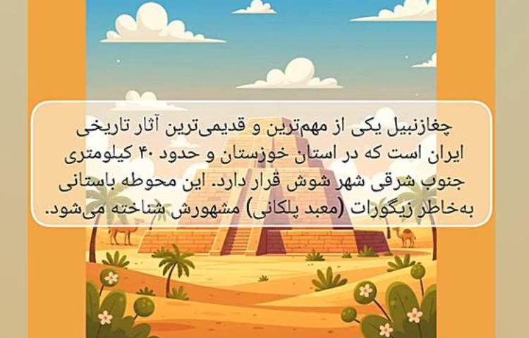 اردوی مجازی چغازنبیل 1