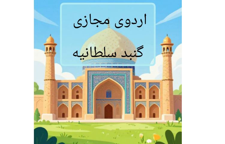 اردوی مجازی - گنبد سلطانیه