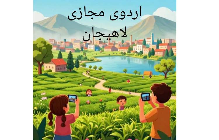 اردوی مجازی