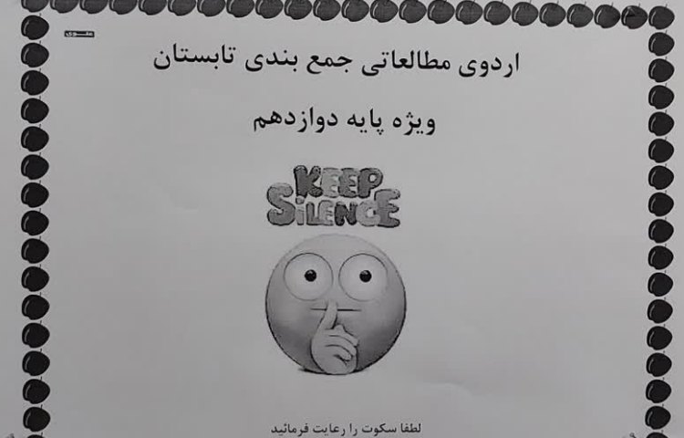 (اردوی مطالعاتی پایه دوازدهم) 1