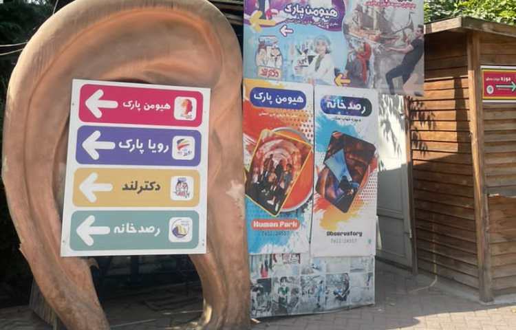 اردوی هیومن پارک 2