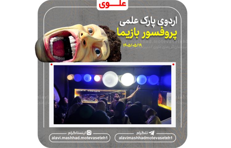 اردوی پارک علمی پروفسور بازیما 2