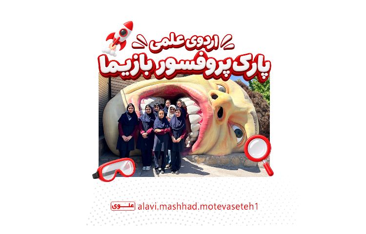 اردوی پارک علمی پروفسور بازیما