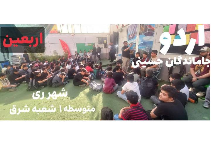 / اردوی پایانی زیارت اربعین حسینی 2