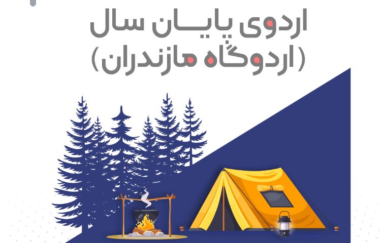 اردوی پایان سال