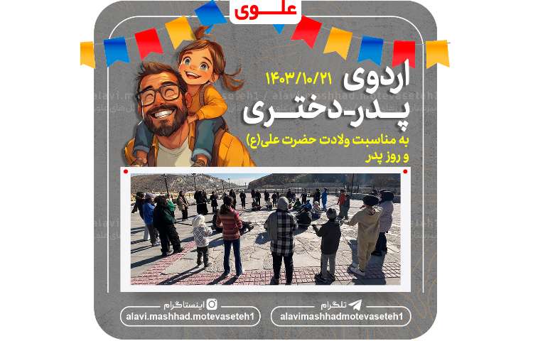 اردوی پدر-دختری(به مناسبت ولادت حضرت علی(ع) و روز پدر 2