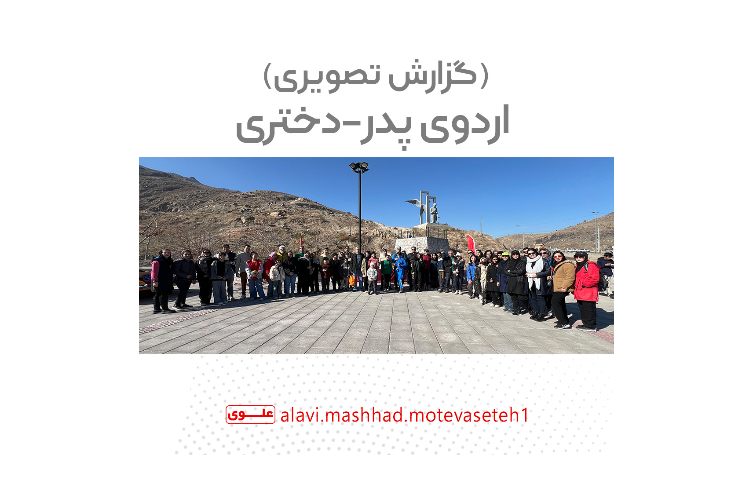 اردوی پدر-دختری(به مناسبت ولادت حضرت علی(ع) و روز پدر