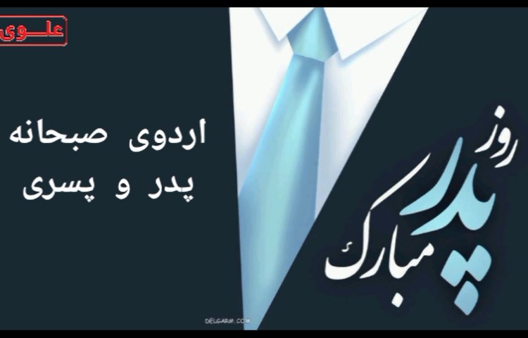 اردوی پدر و پسری - بزرگداشت روز پدر