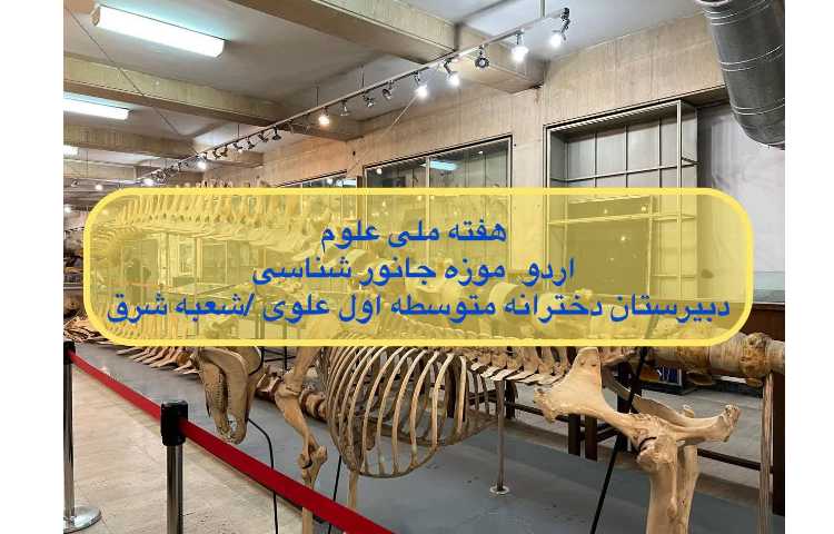 اردوی گروه علوم در هفته ملی علوم