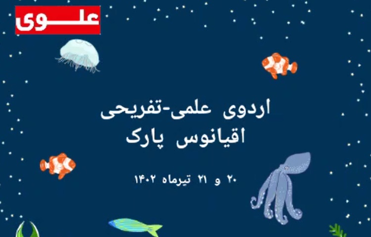 اردو تابستانه - اقیانوس پارک 1