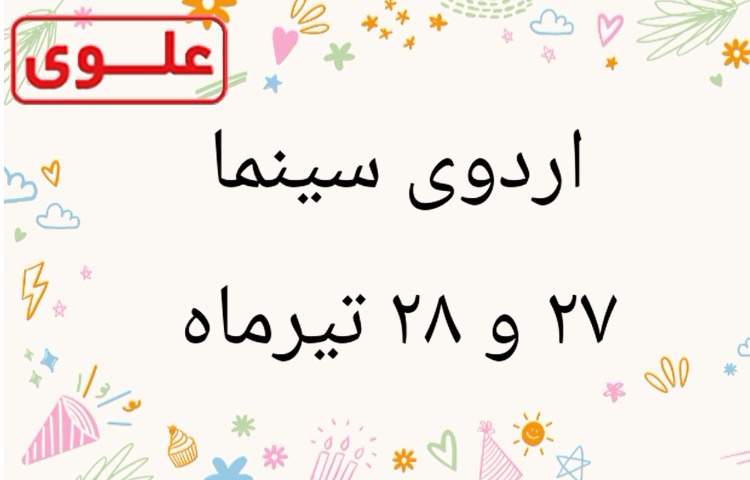 اردو تابستانه - سینما