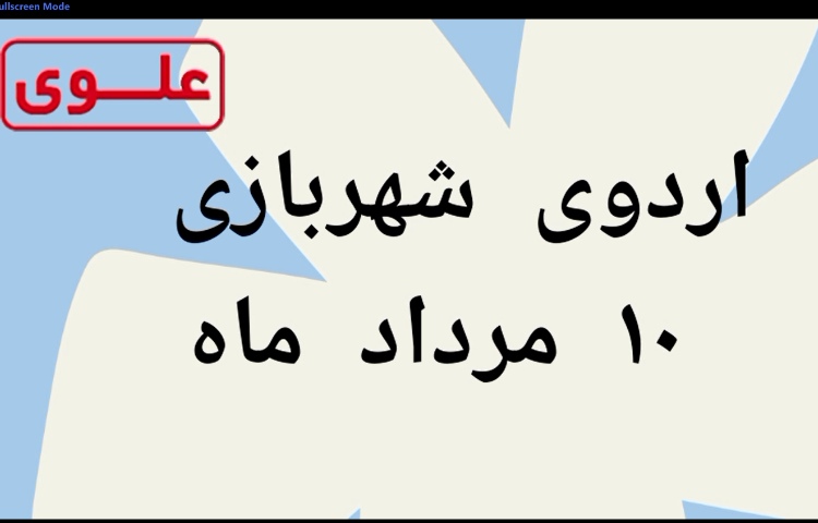 اردو تابستانه - شهربازی