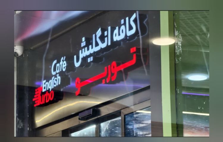 اردو زبان تابستان 1404