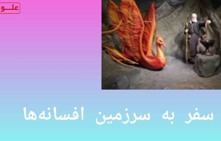 اردو سفر به سرزمین افسانه ها 1