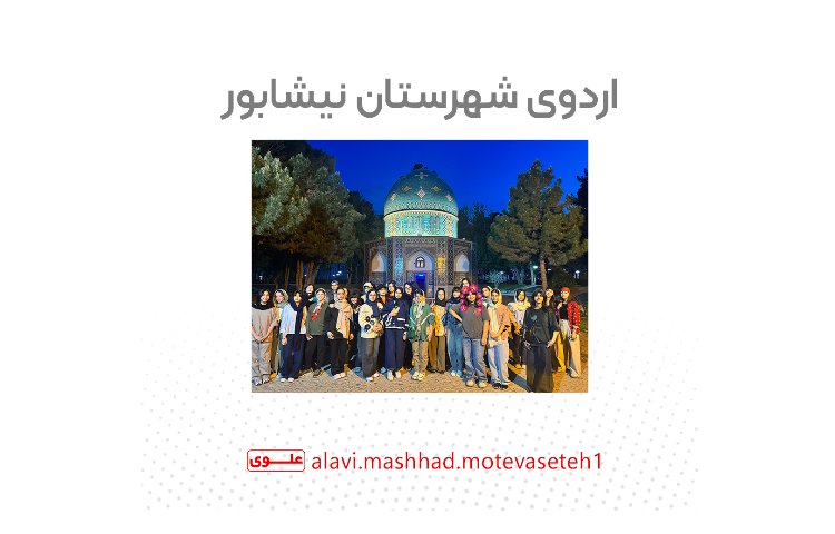 اردو شهرستان نیشابور 1