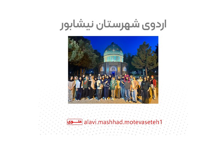 اردو شهرستان نیشابور