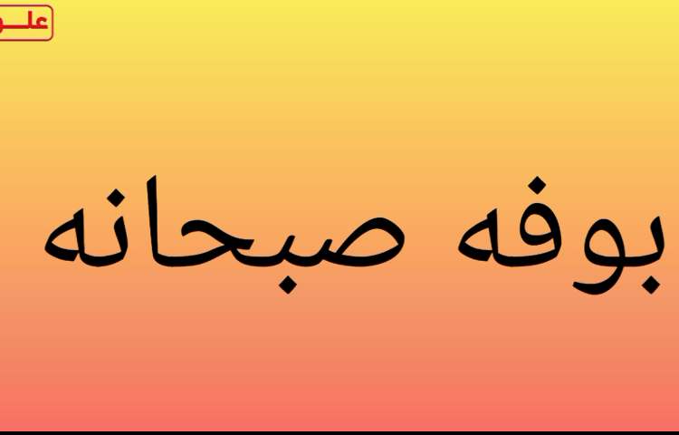 اردو صبحانه