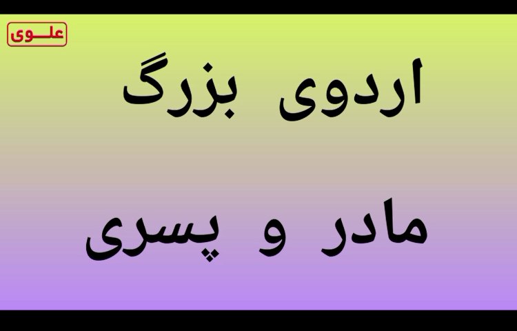 اردو مادر پسری