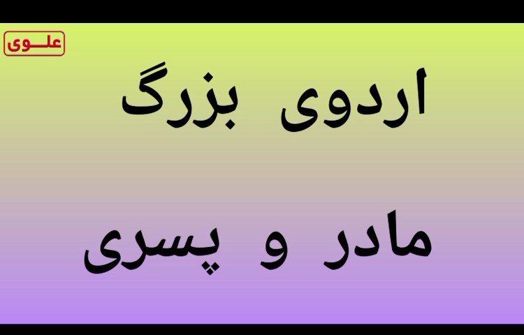 اردو مادر پسری