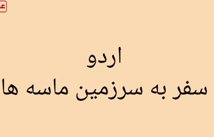 اردو ماسه لند 1