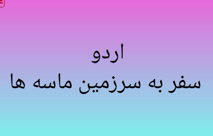 اردو ماسه لند 1