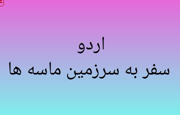 اردو ماسه لند