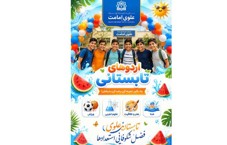 اردو های تابستانی