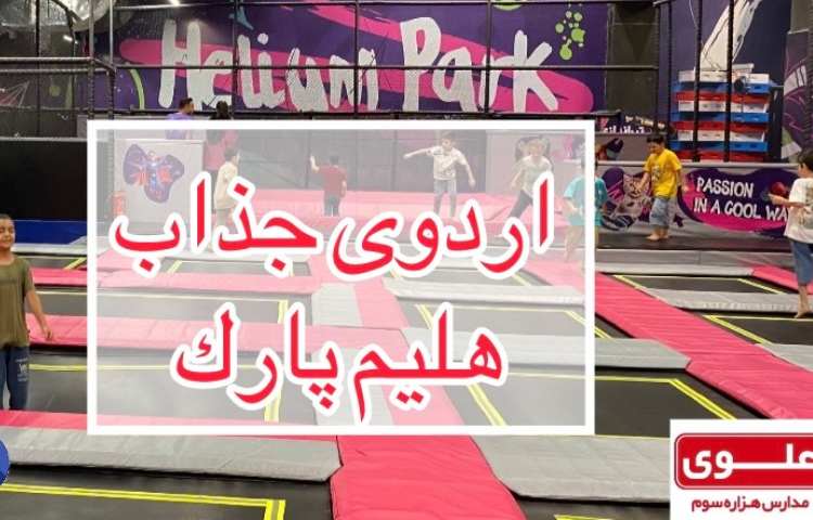 اردو هلیوم پارک ویژه پایه سوم