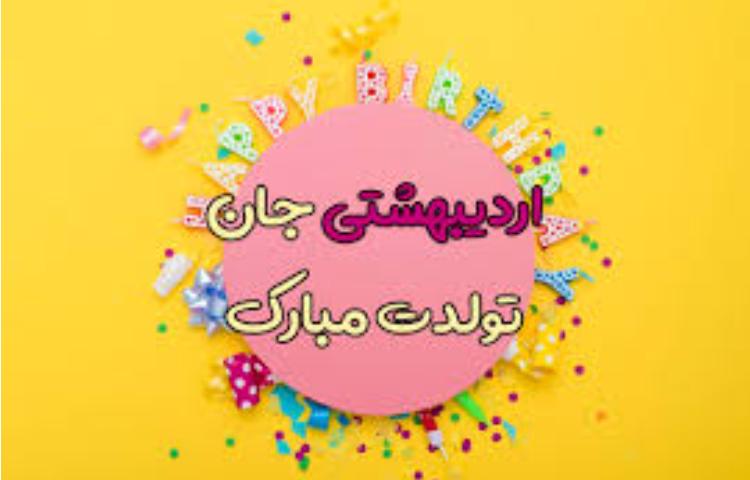 اردیبهشت ماهی های عزیز تولدتان مبارک 1