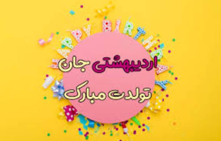 اردیبهشت ماهی های عزیز تولدتان مبارک 2