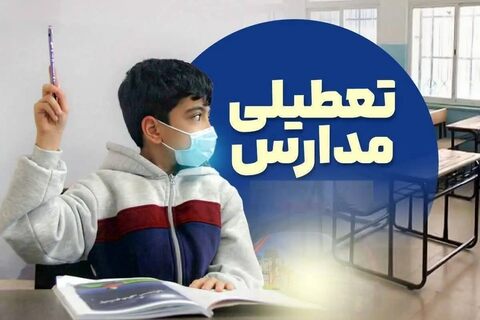 تصمیم‌گیری ضابطه‌مند برای تعطیلی مدارس
