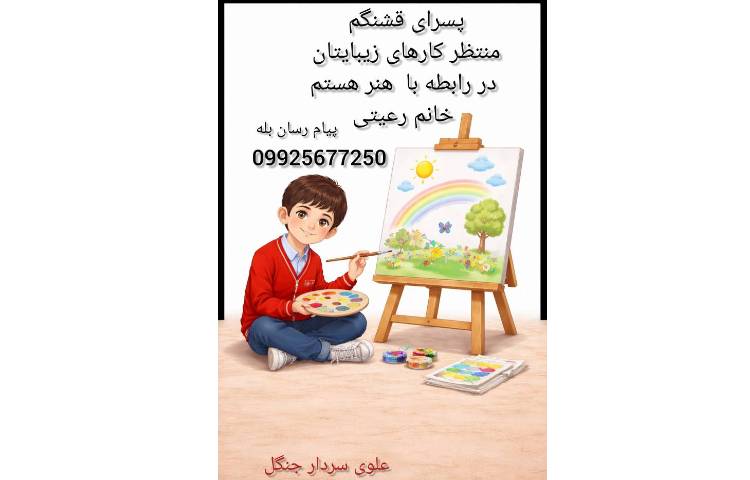 ارسال نقاشی به معلم هنر 1