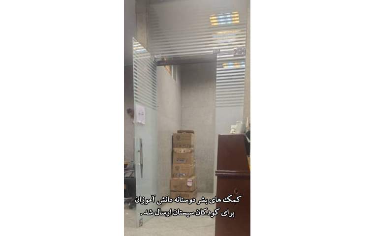 ارسال هدایای جشن عاطفه ها برای کودکان نیازمند سیستان ، با تشکر از اولیا گرامی 1