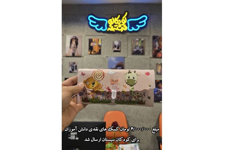 ارسال هدایای جشن عاطفه ها برای کودکان نیازمند سیستان ، با تشکر از اولیا گرامی