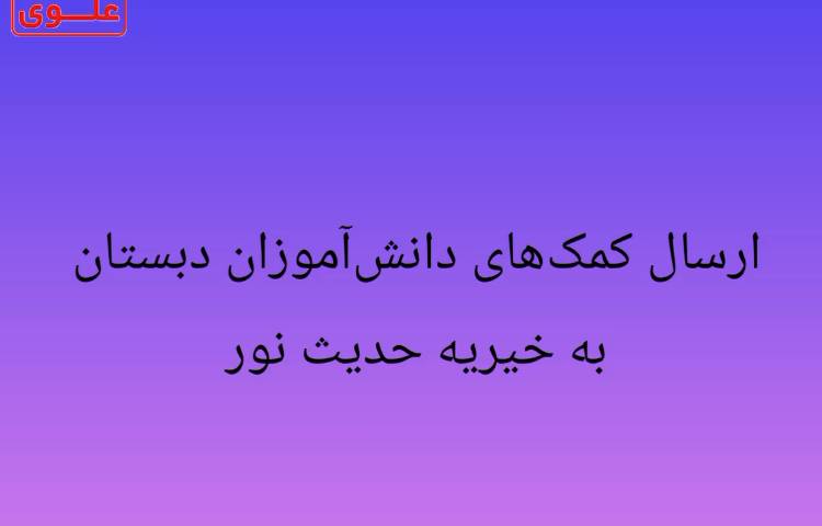 ارسال کمک های دانش اموزان به خیریه 1