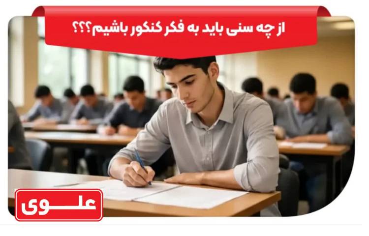 *از چه سنی باید به فکر کنکور باشیم؟* 1