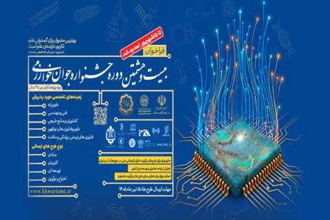 تمدید مهلت ثبت‌نام جشنواره خوارزمی تا 15 شهریور