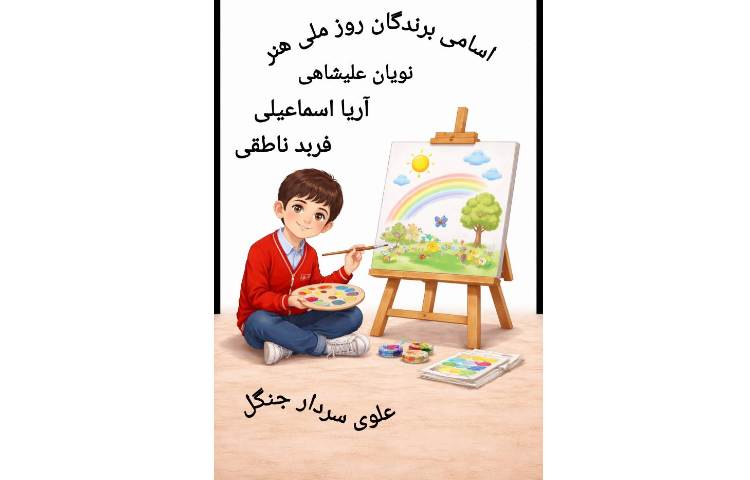 اسامی برندگان روز ملی هنر