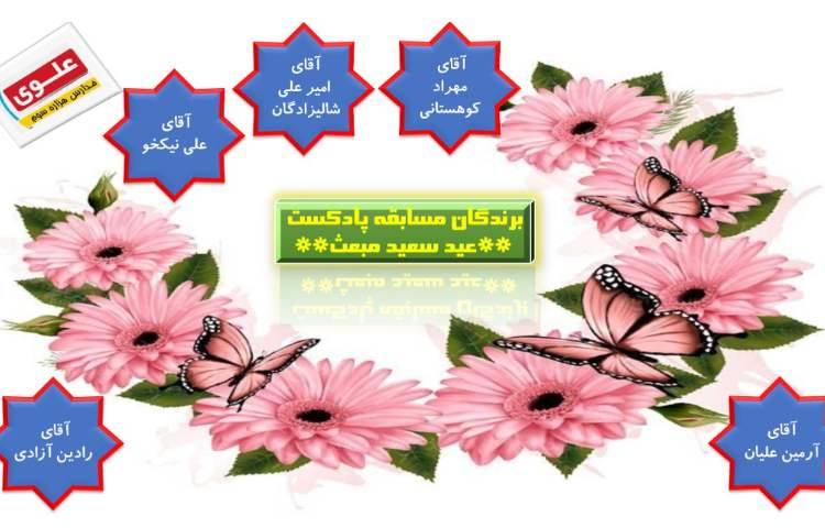 اسامی برندگان مسابقه پادکست دبستان پسرانه علوی شرق 1